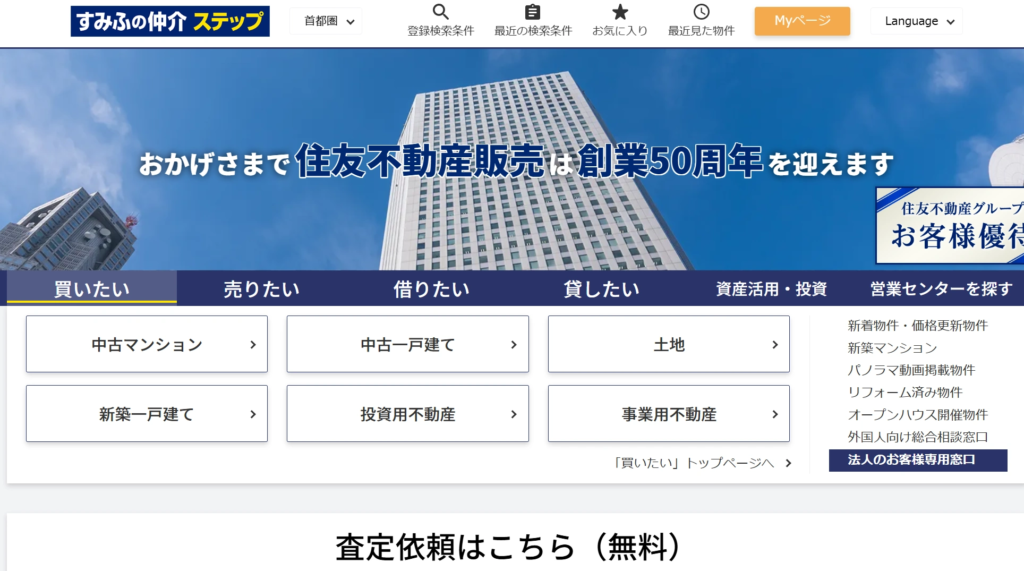 すみふの仲介 ステップ 大宮第1営業センター