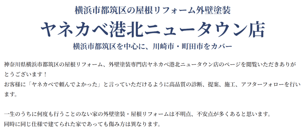 ヤネカベ港北ニュータウン店