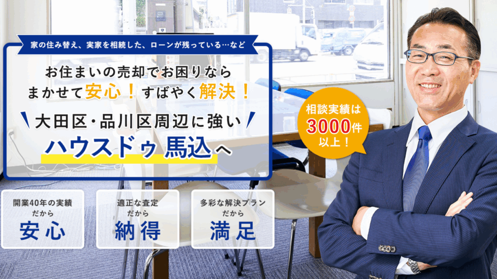ハウスドゥ 馬込（株式会社ニューエスト）