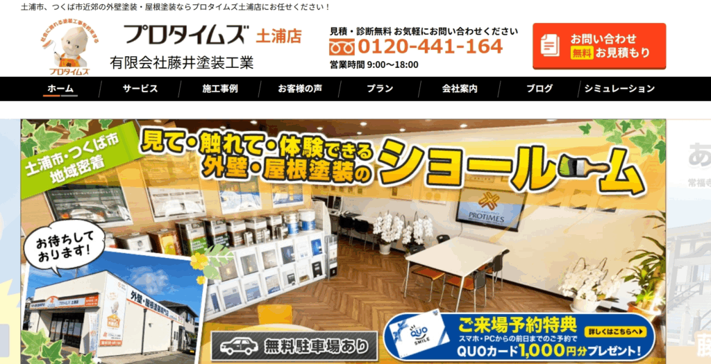 プロタイムズ土浦店（有限会社藤井塗装工業）