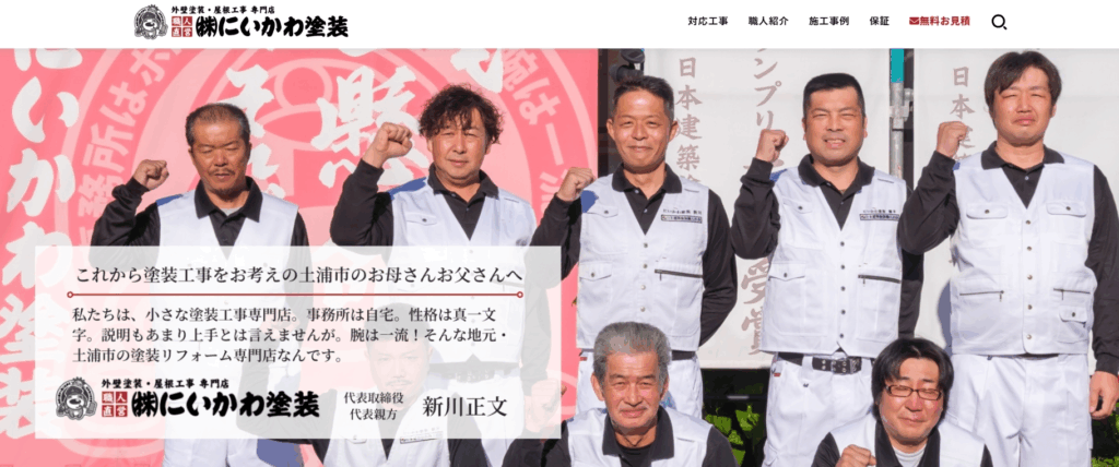 株式会社にいかわ塗装