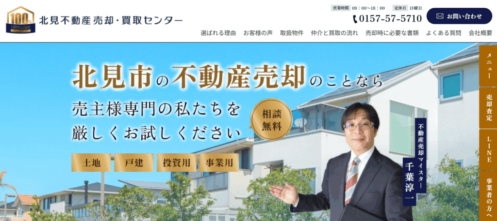 北見不動産売却・買取センター