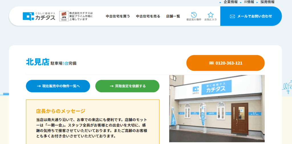 カチタス北見店