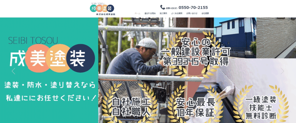 株式会社成美塗装
