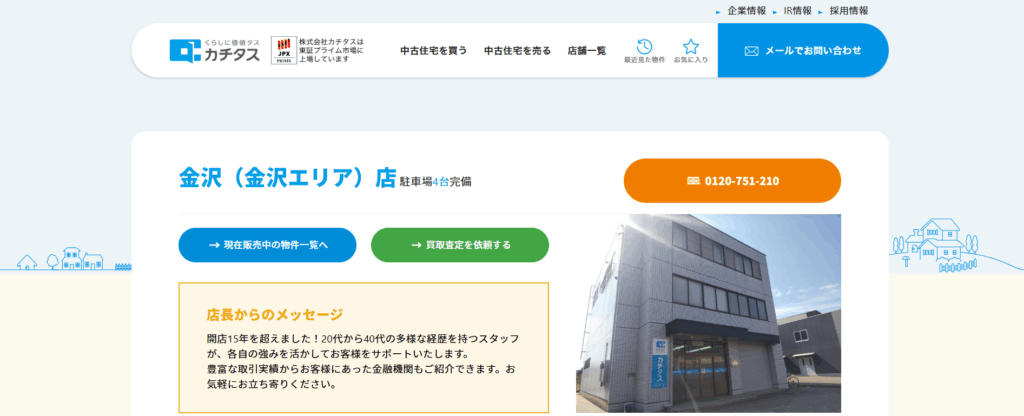 カチタス 金沢店