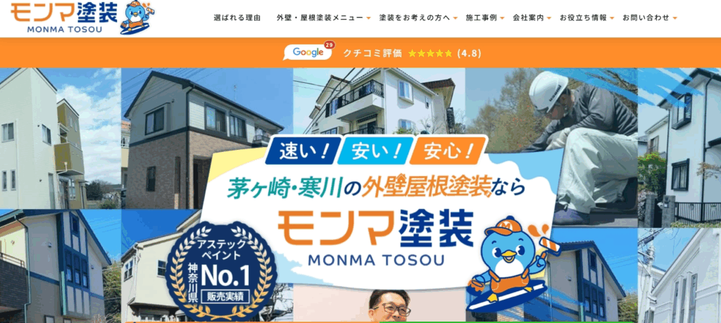 株式会社モンマ塗装