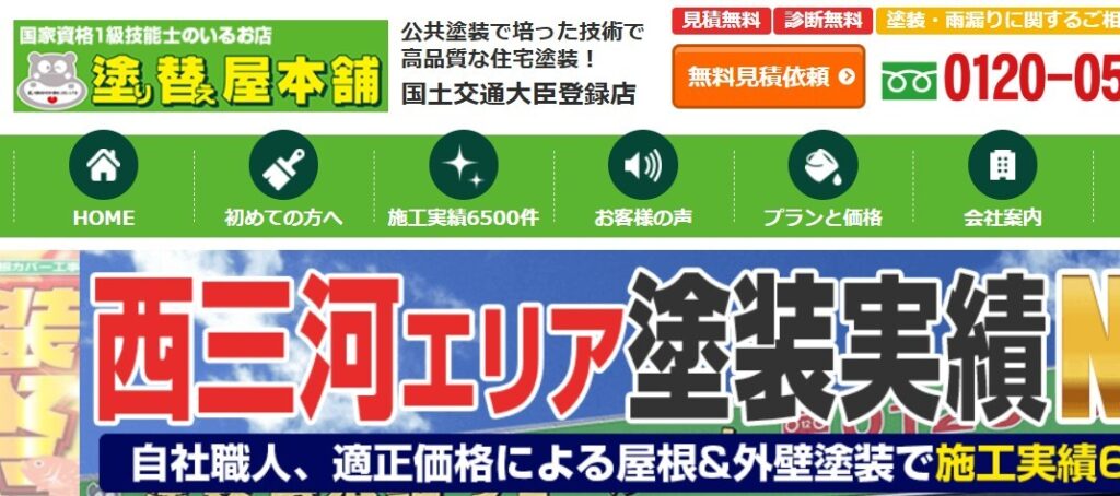 塗り替え屋本舗の公式サイト