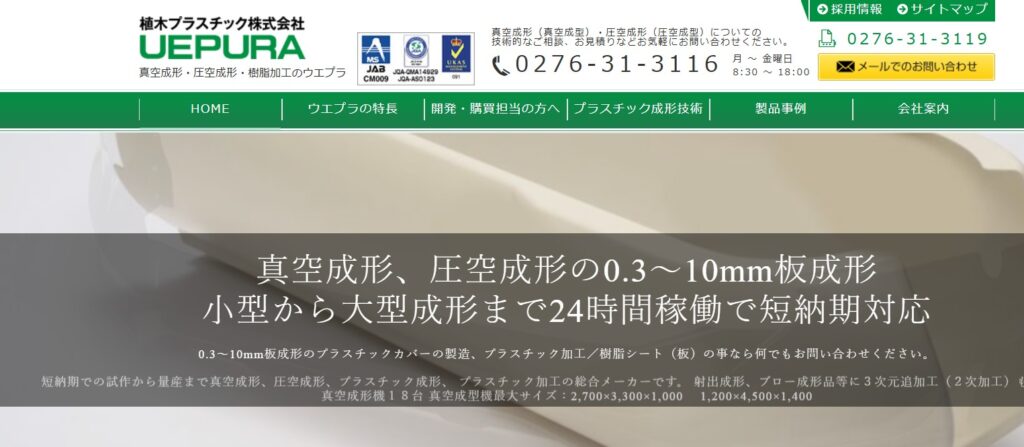 植木プラスチック株式会社