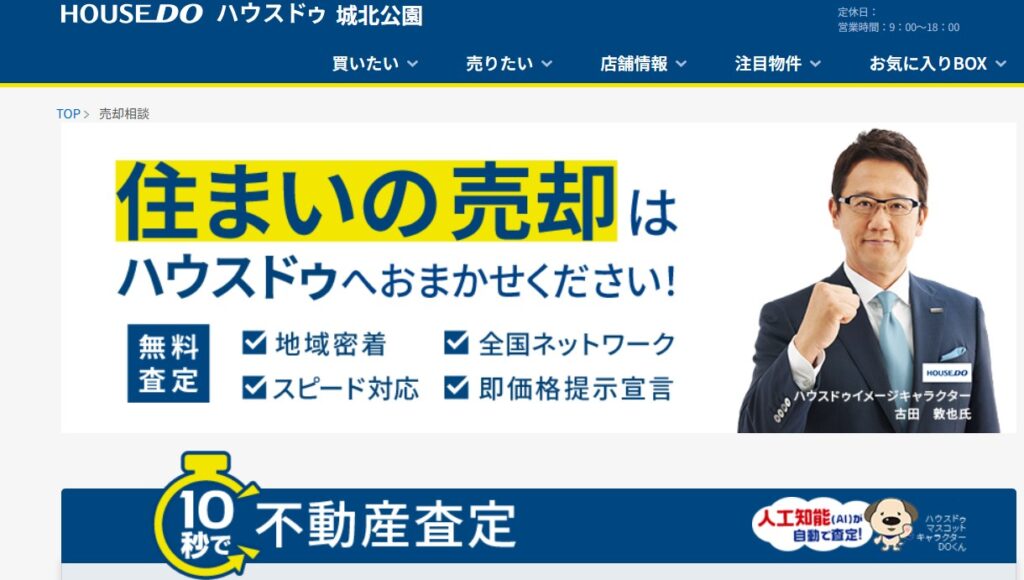 ハウスドゥ城北公園店の公式サイト