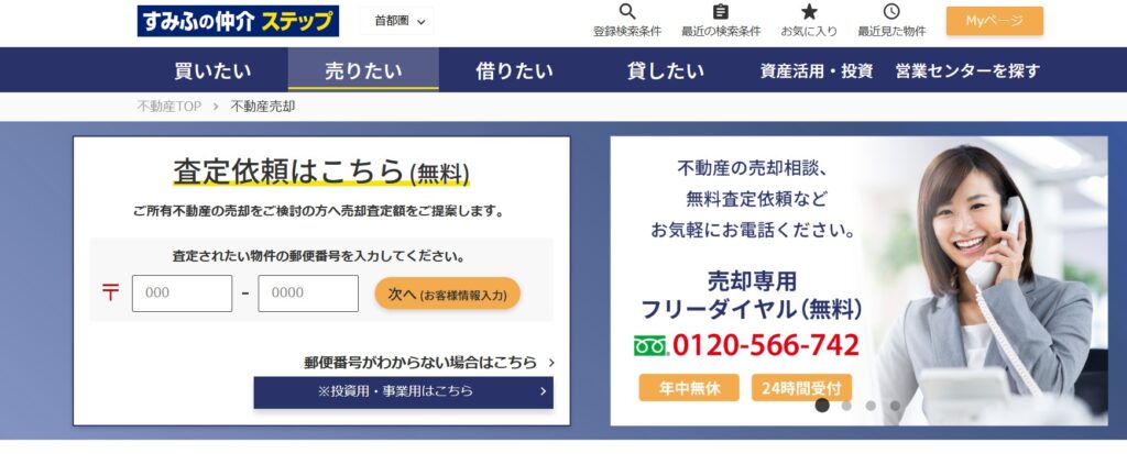 すみふの仲介ステップの公式サイト