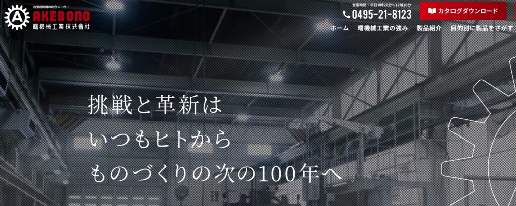 曙機械工業株式会社